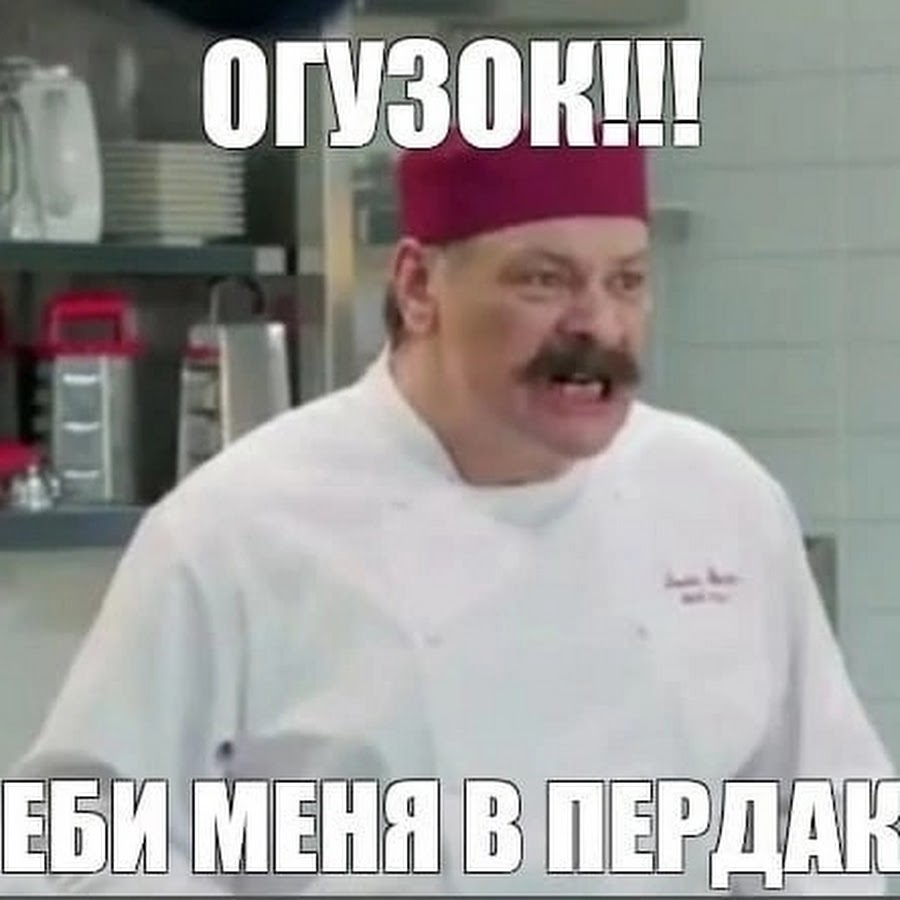 Шеф кухня мемы