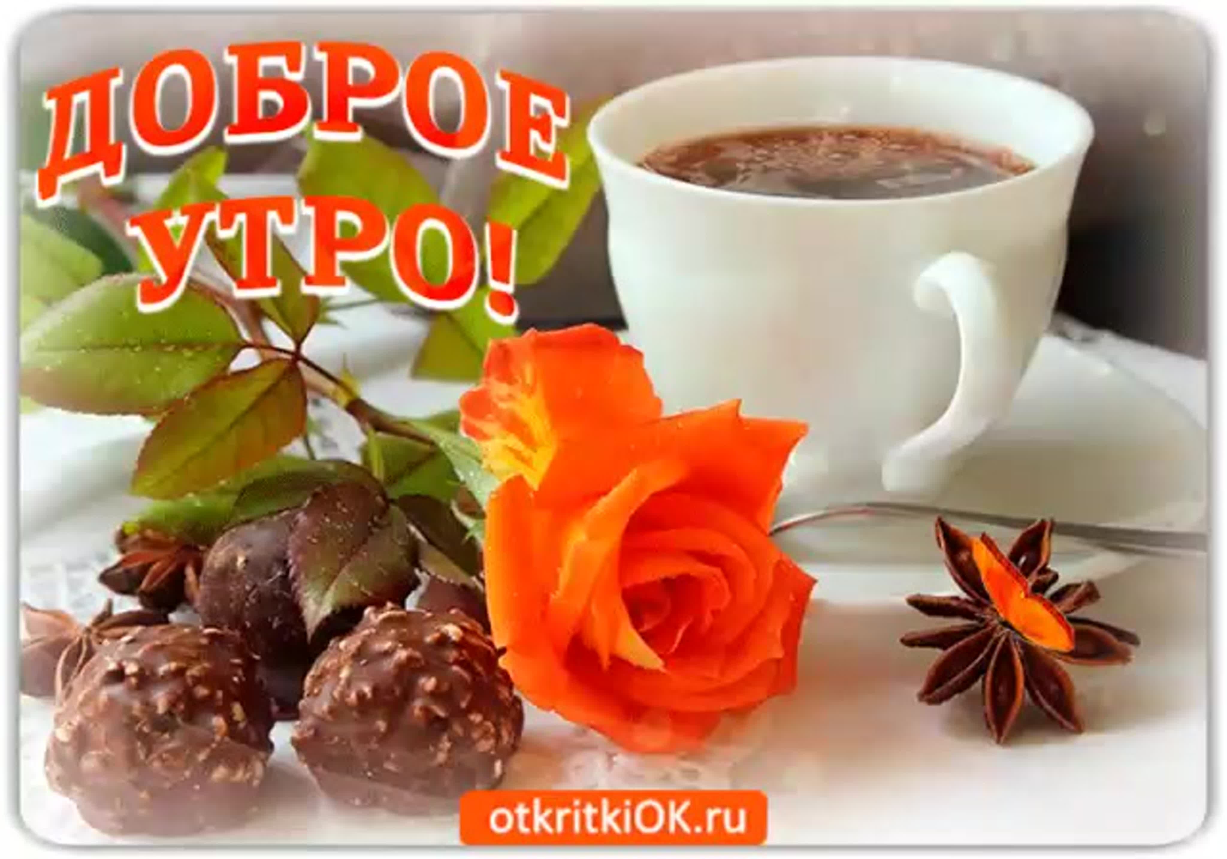 Пожелания с добрым утром с чашечкой кофе