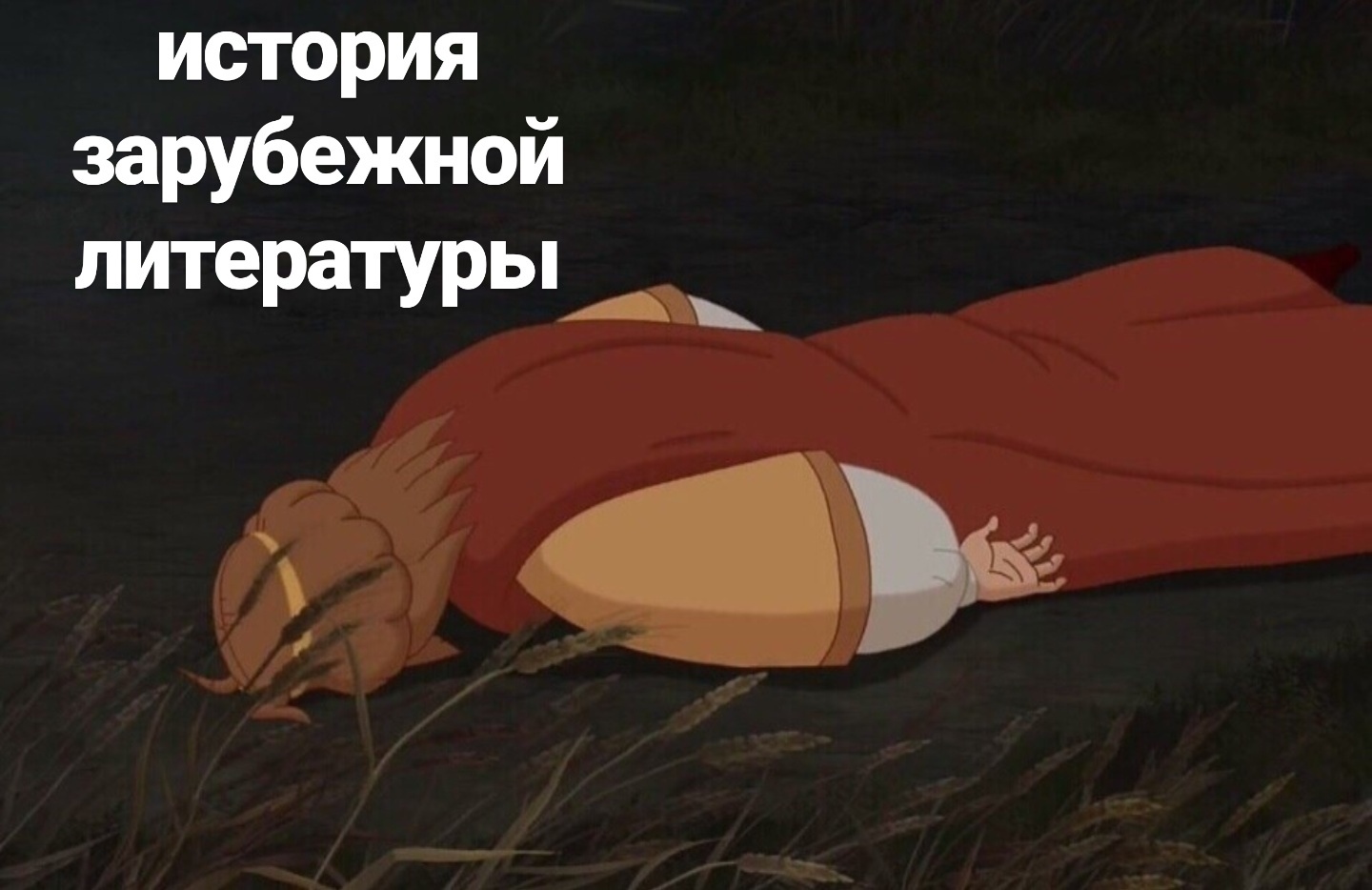 Князь Киевский из мультфильма лежит