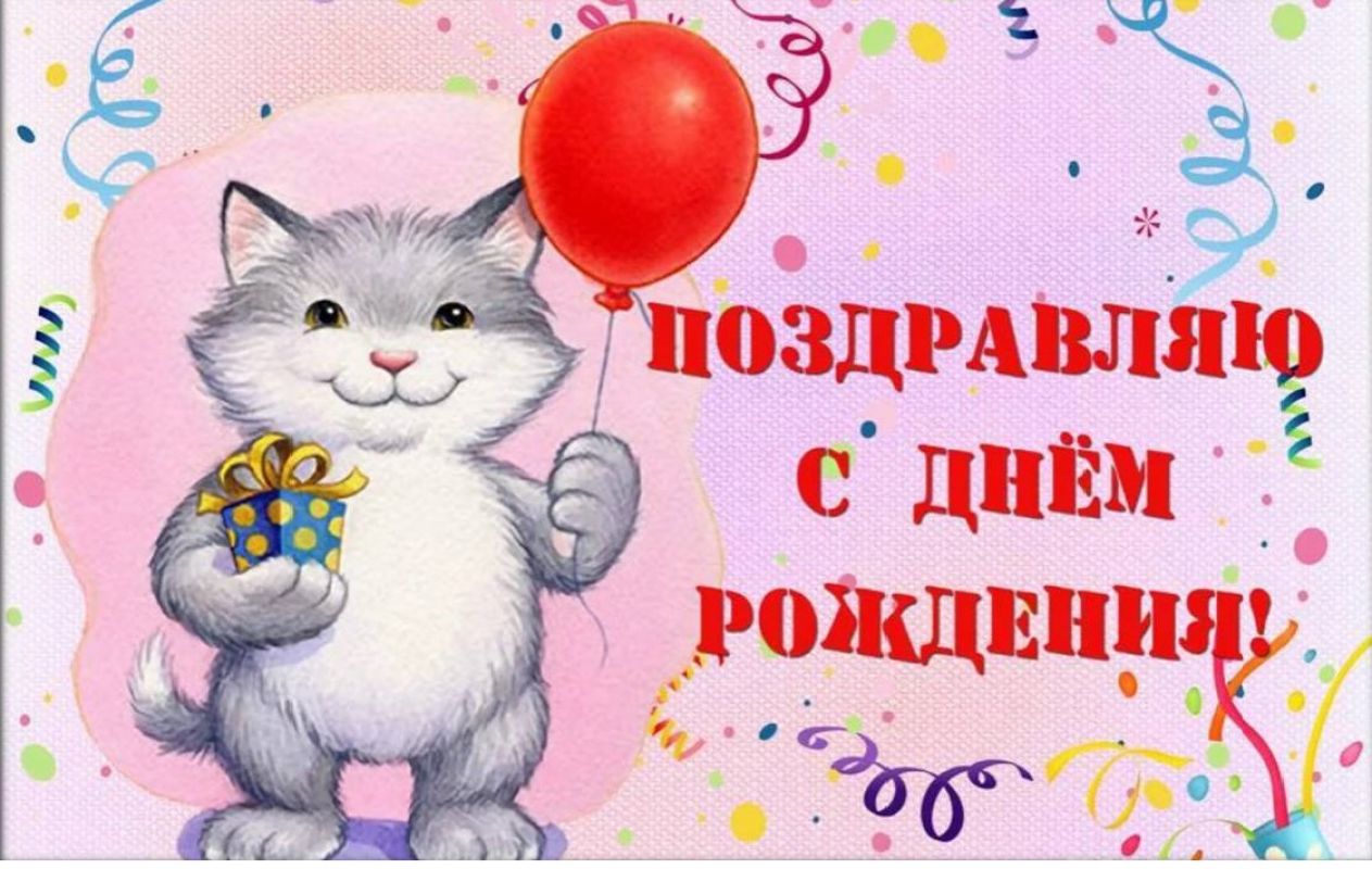 Котик поздравляет с днем рождения