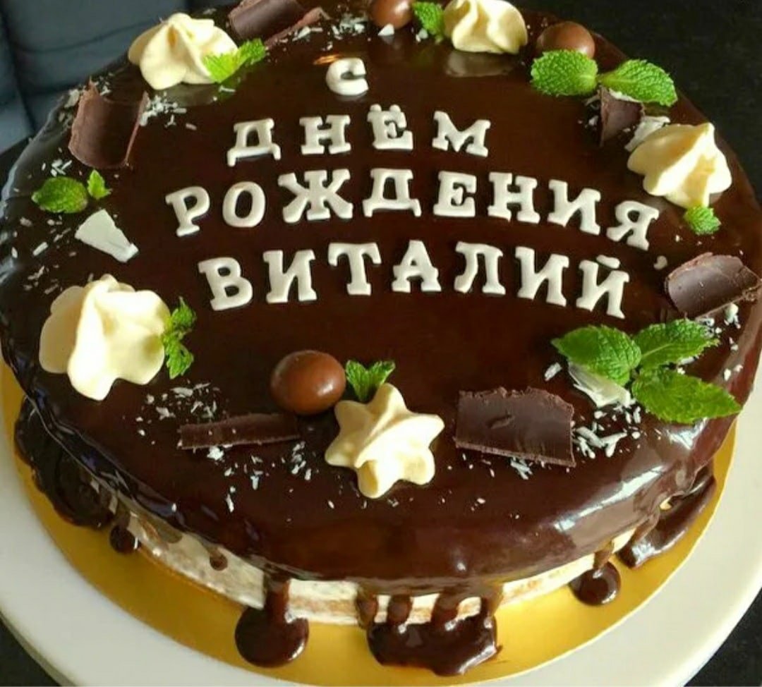 Торт с днем рождения Виталик
