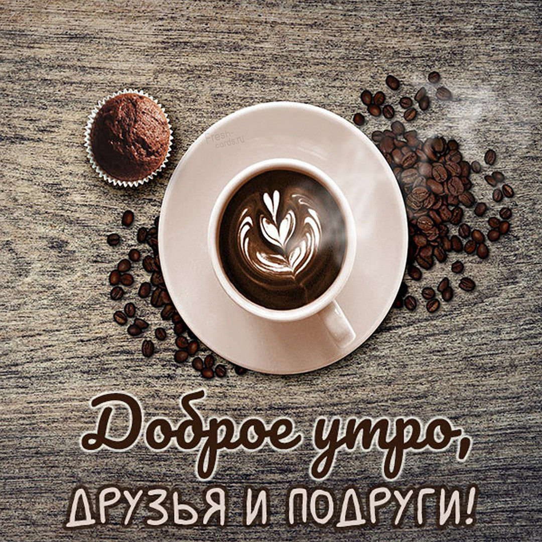 Доброе утро кофе вторник