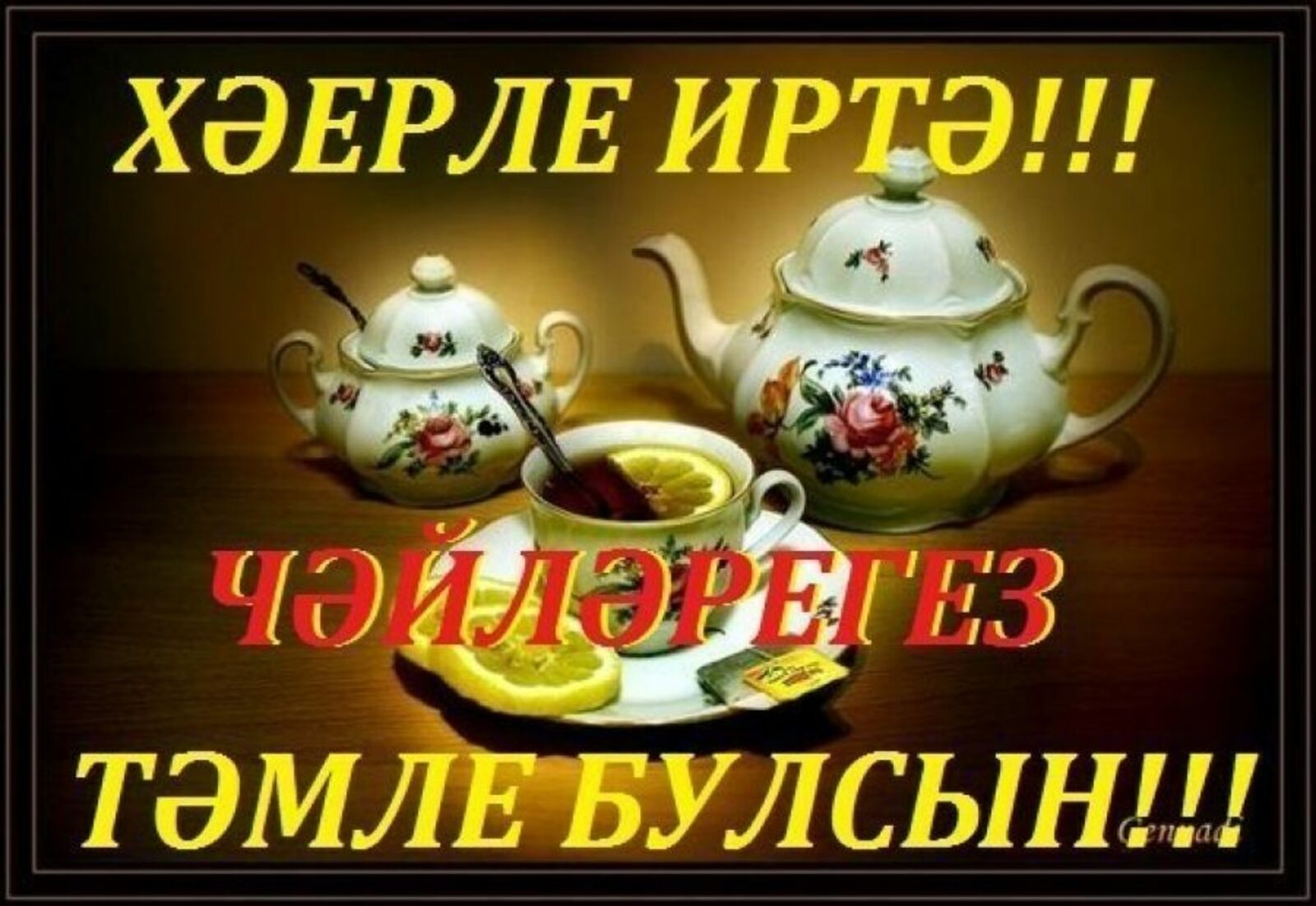 Открытки с добрым утром на татарском языке