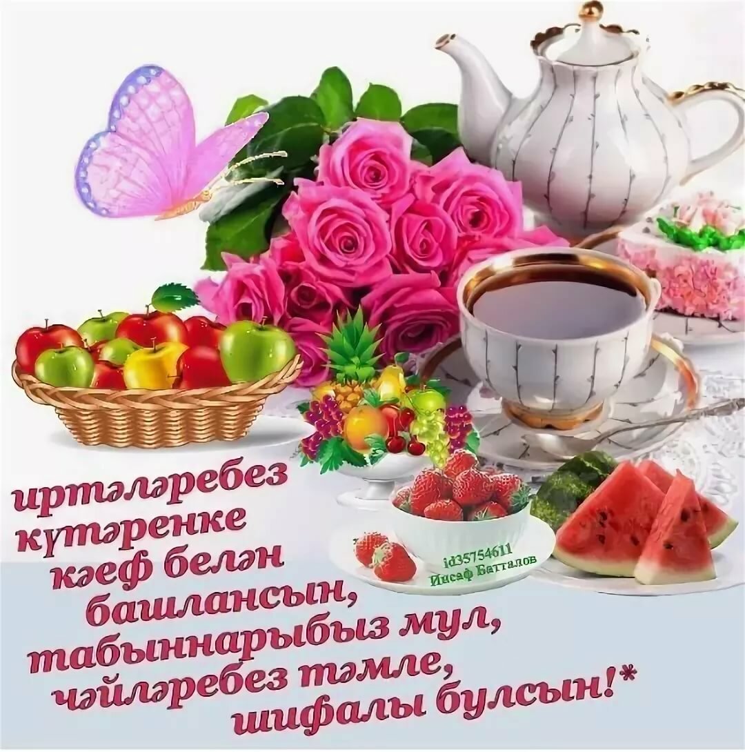 Поздравление с добрым утром на татарском языке