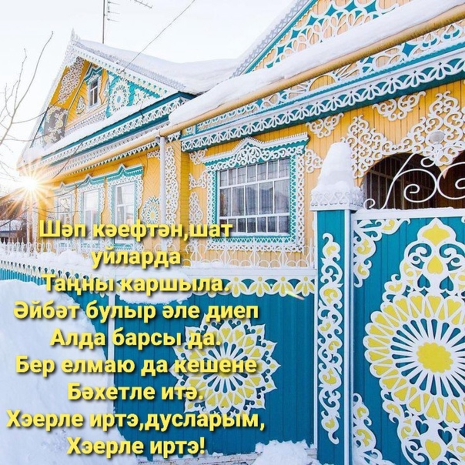 Утренние поздравления на татарском языке