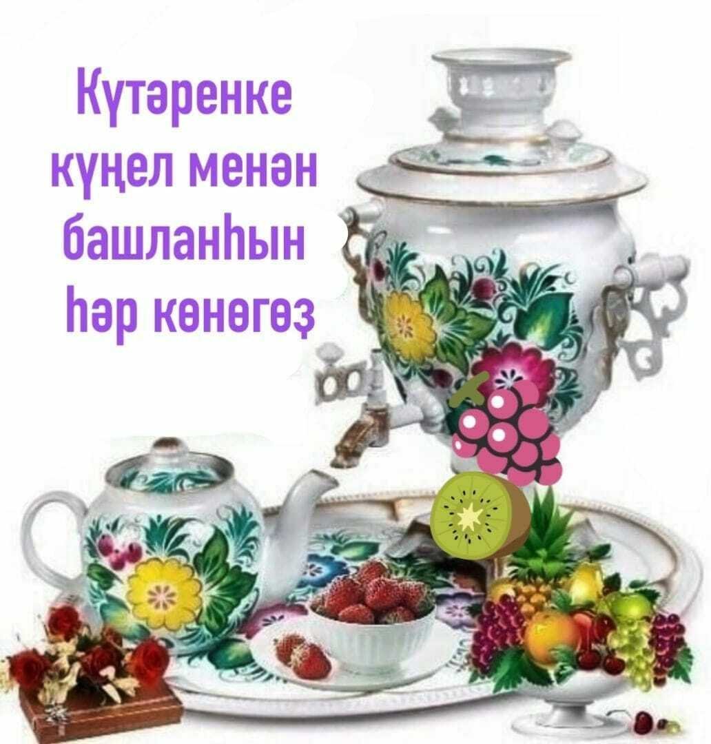 Открытки с добрым утром на башкирском языке
