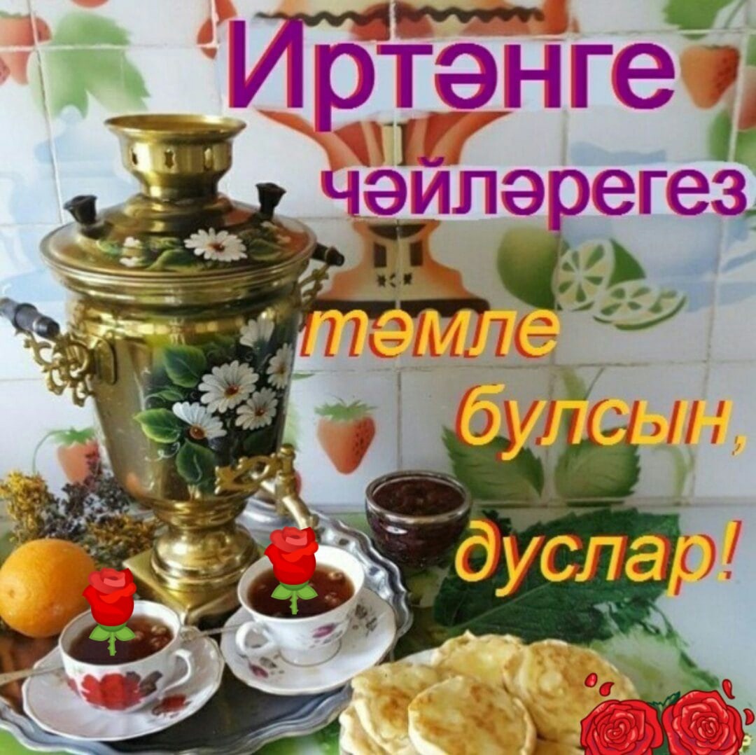 Пожелания доброго утра по татарски