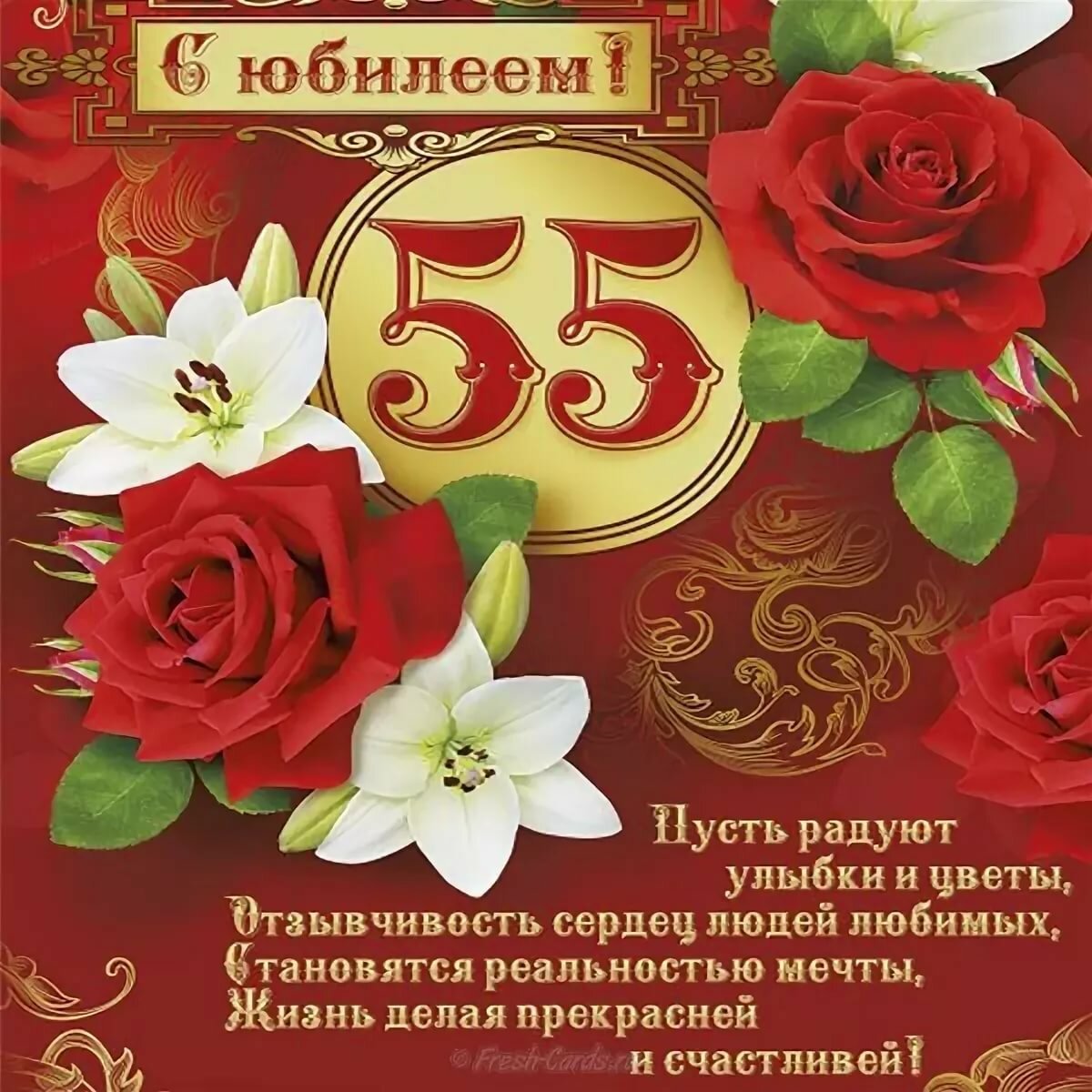 Поздравление с юбилеем 55 лет