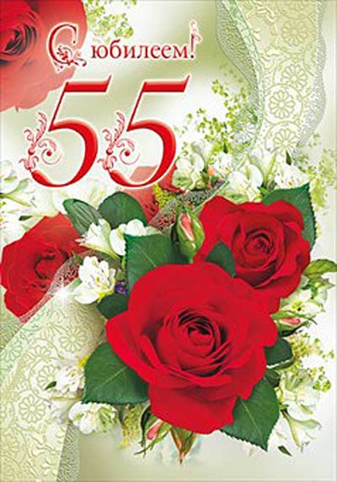 Поздравление с юбилеем 55 женщине