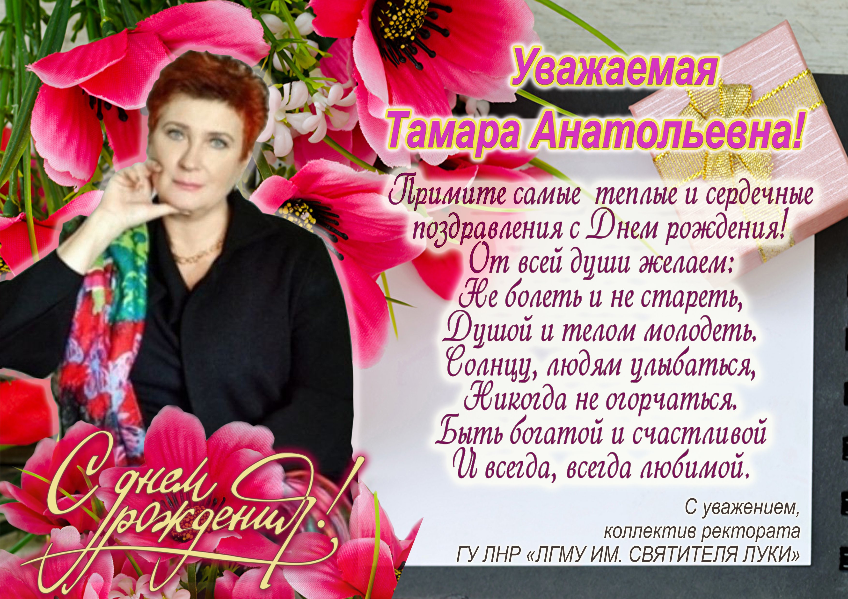 Тамара Петровна с днем рождения
