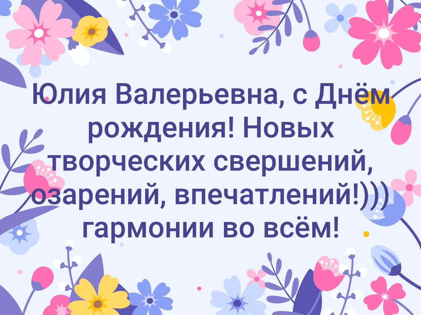 Поздравления с днём рождения Юлию Валерьевну