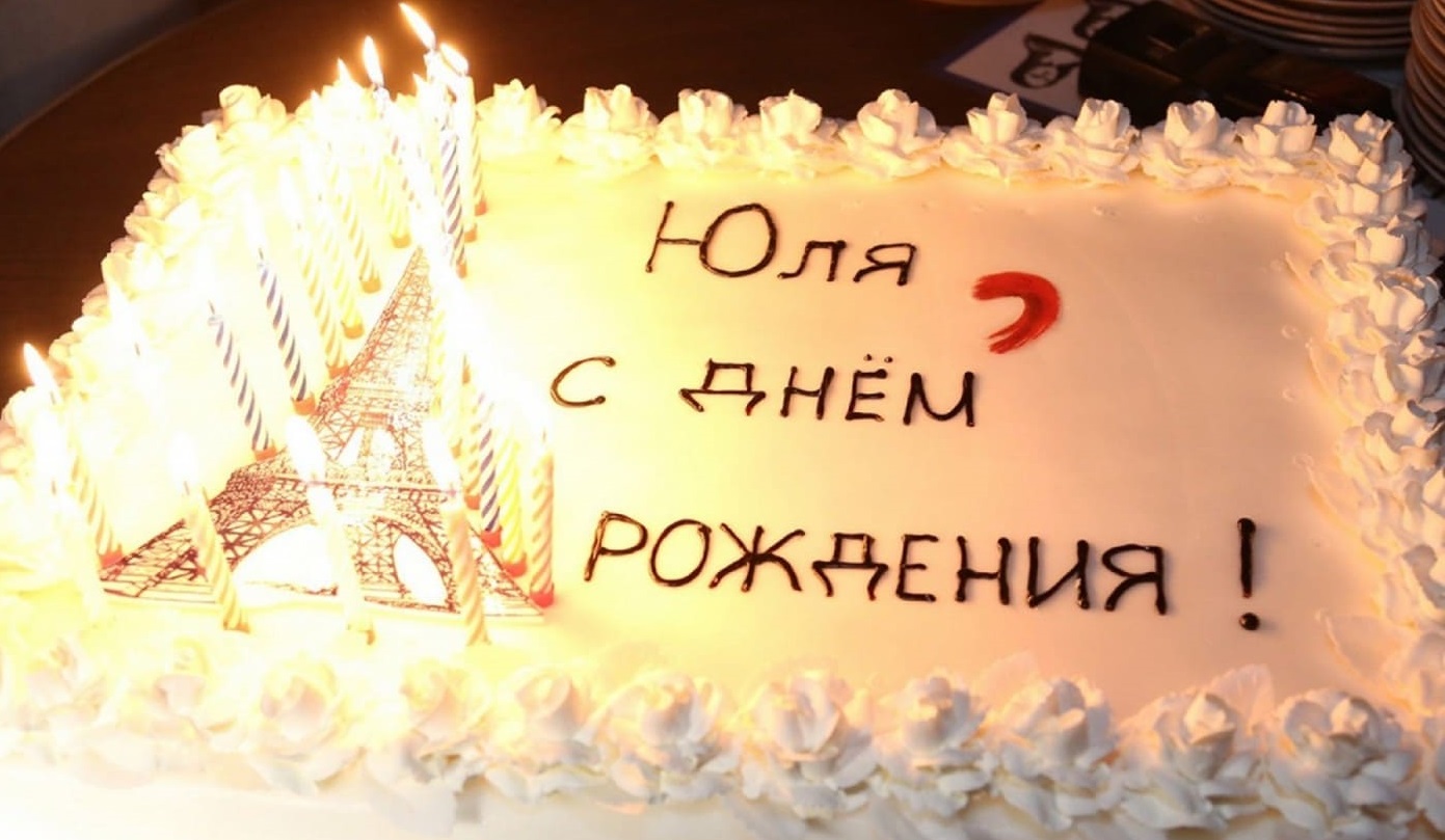 С днём рождения Юлий торт