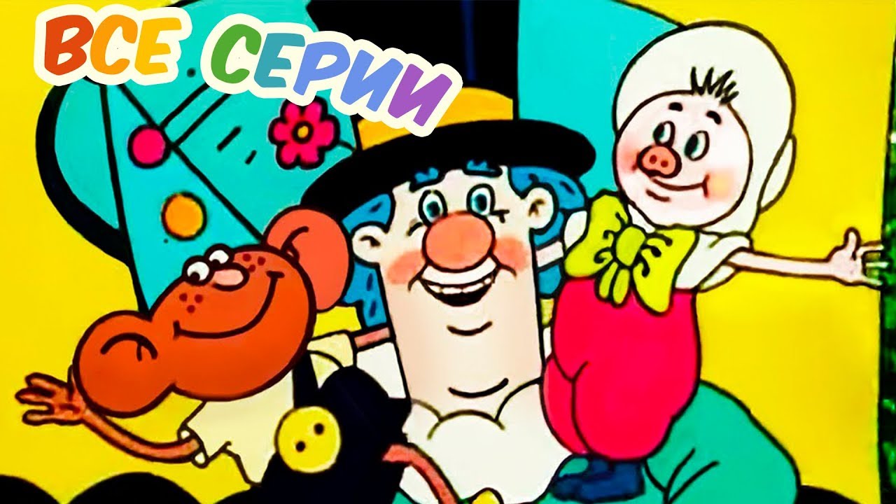 Фунтик в цирке мультфильм 1988