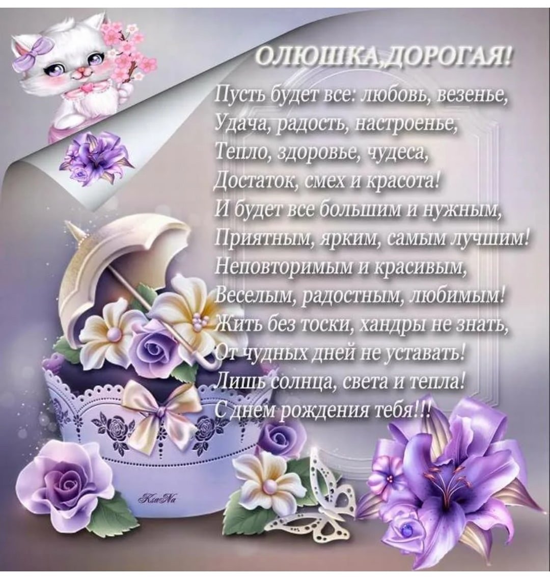 Поздравления с днём рождения Олячка