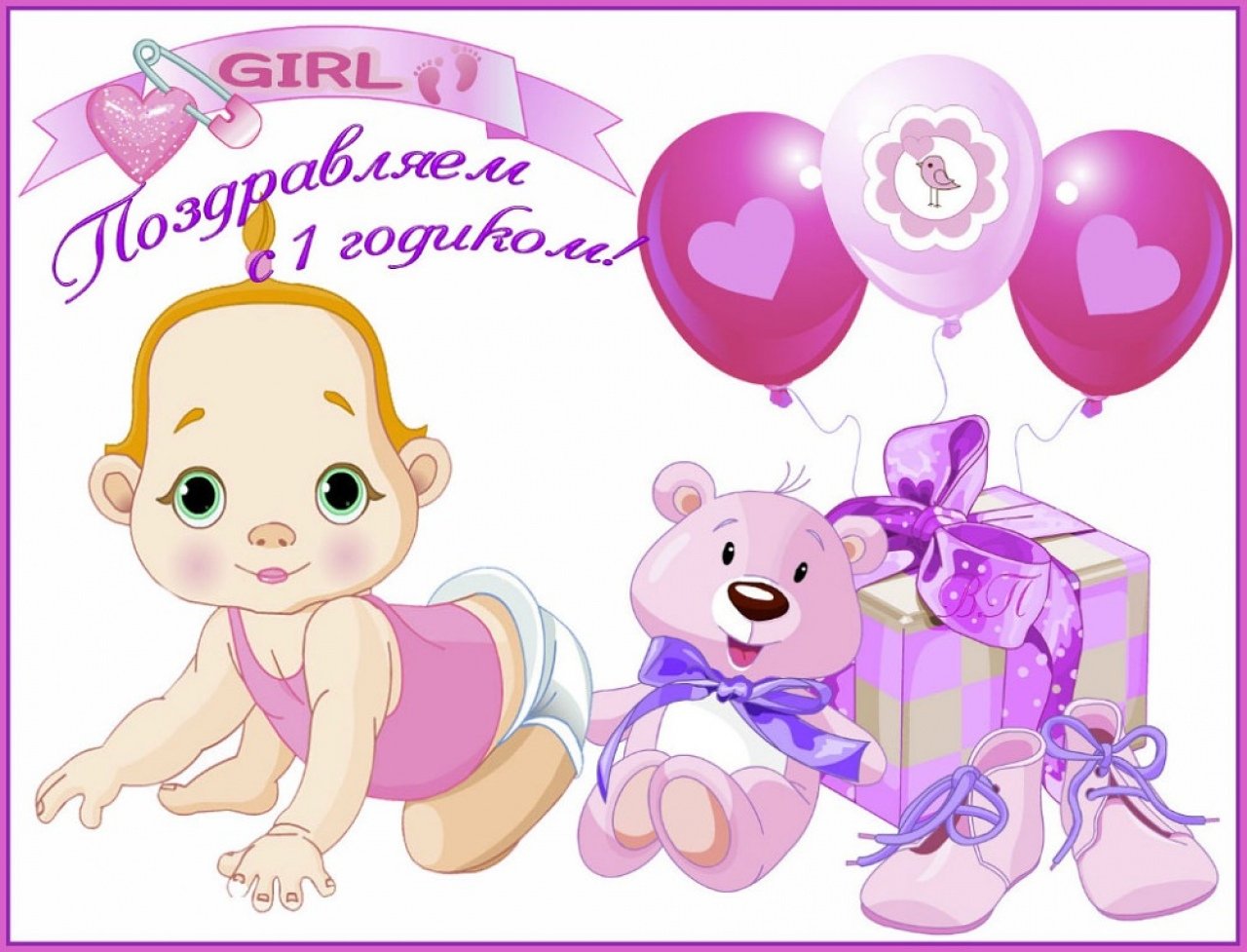 Поздравления с днём рождения 1 годик для девочки