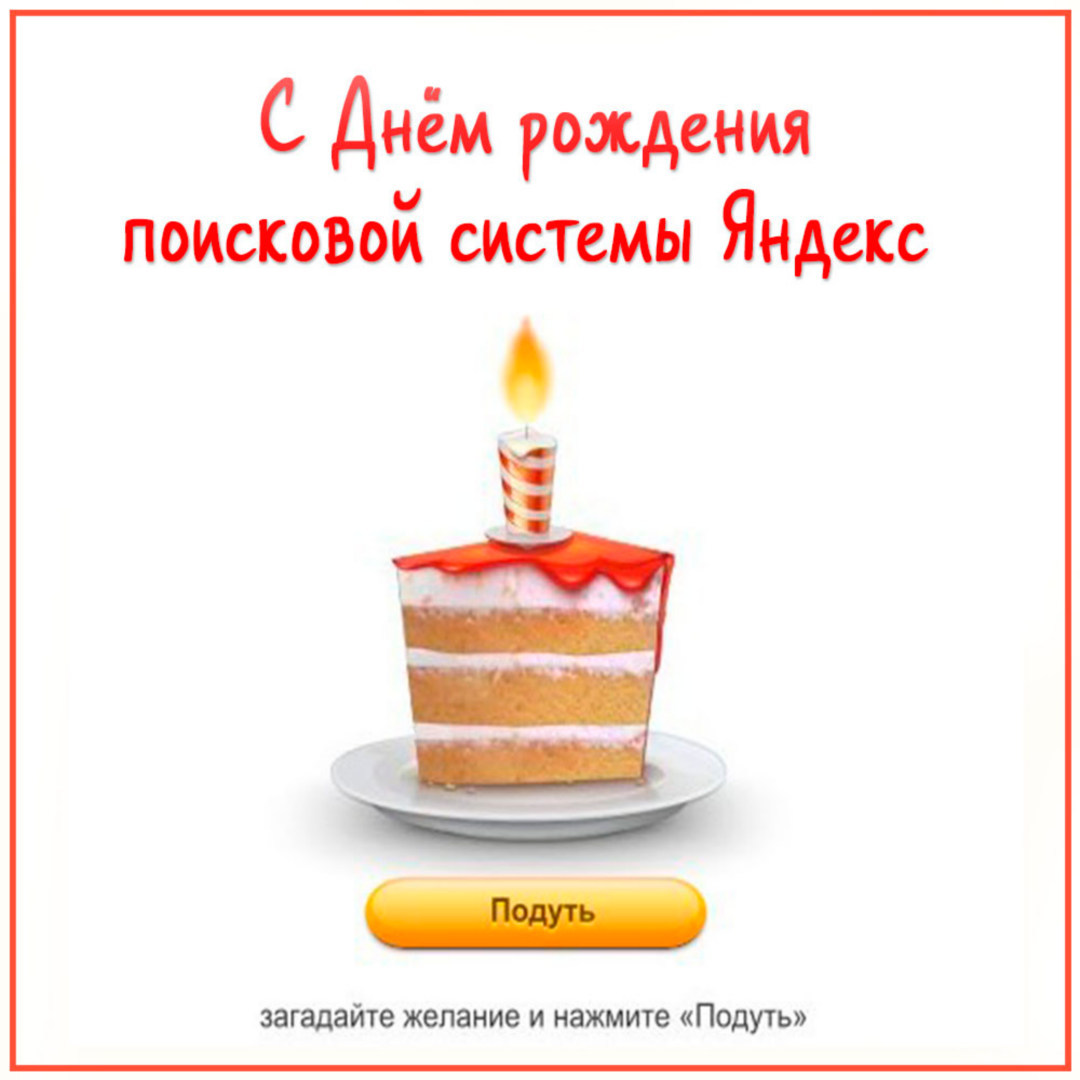День рождения поисковой системы Яндекс 23 сентября картинки