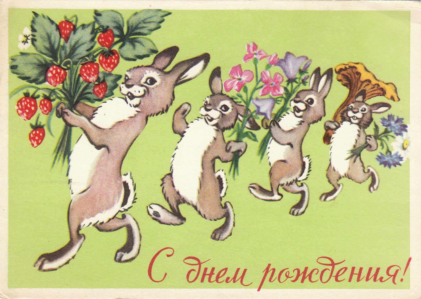 С днём рождения старые советские открытки