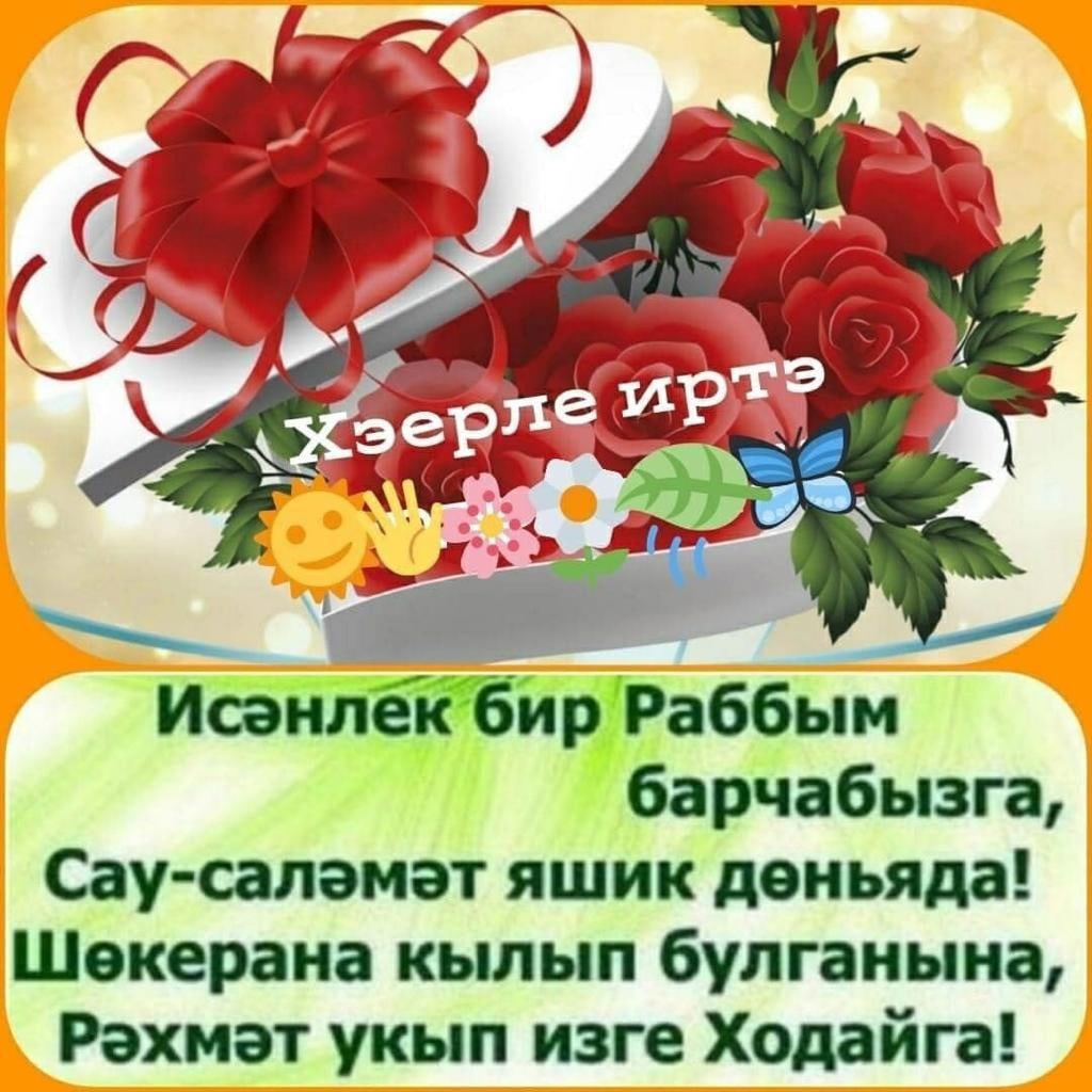 Пожелать здоровья на татарском языке