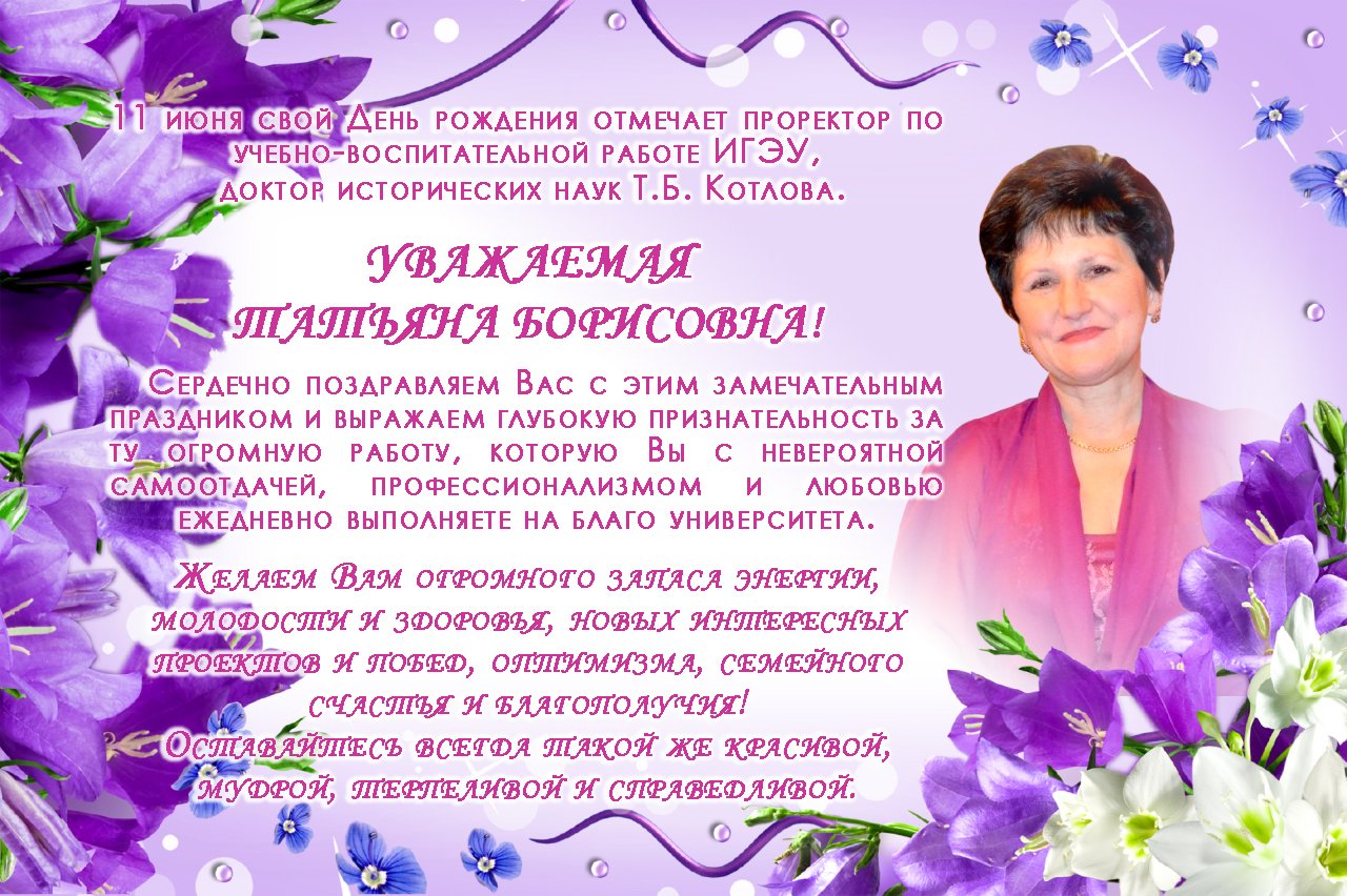 Татьяна Ивановна с днем рождения