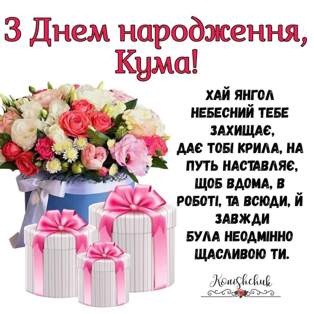 Кума з днем народження картинки українською мовою