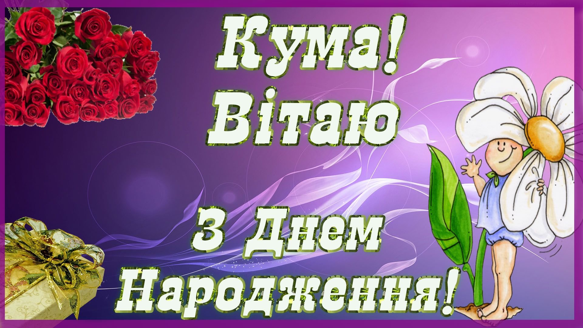 Поздравления с днём рождения куме на украинском языке