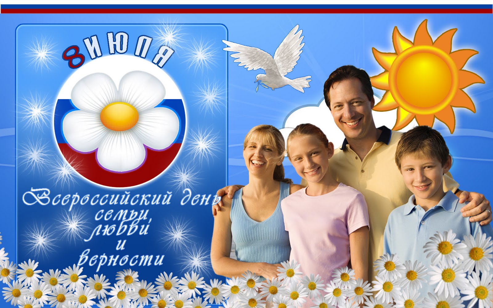 День семьи любви и верности в России
