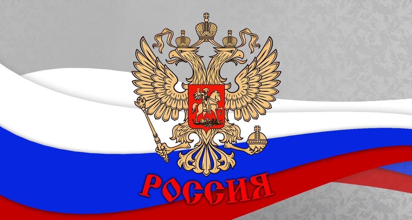 Герб РФ на фоне флага РФ
