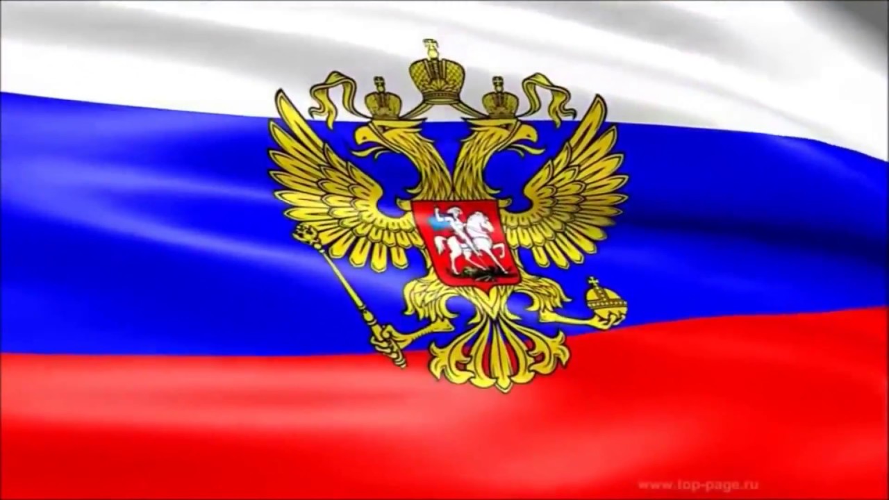 флаг с гербом россии картинки - 2870975