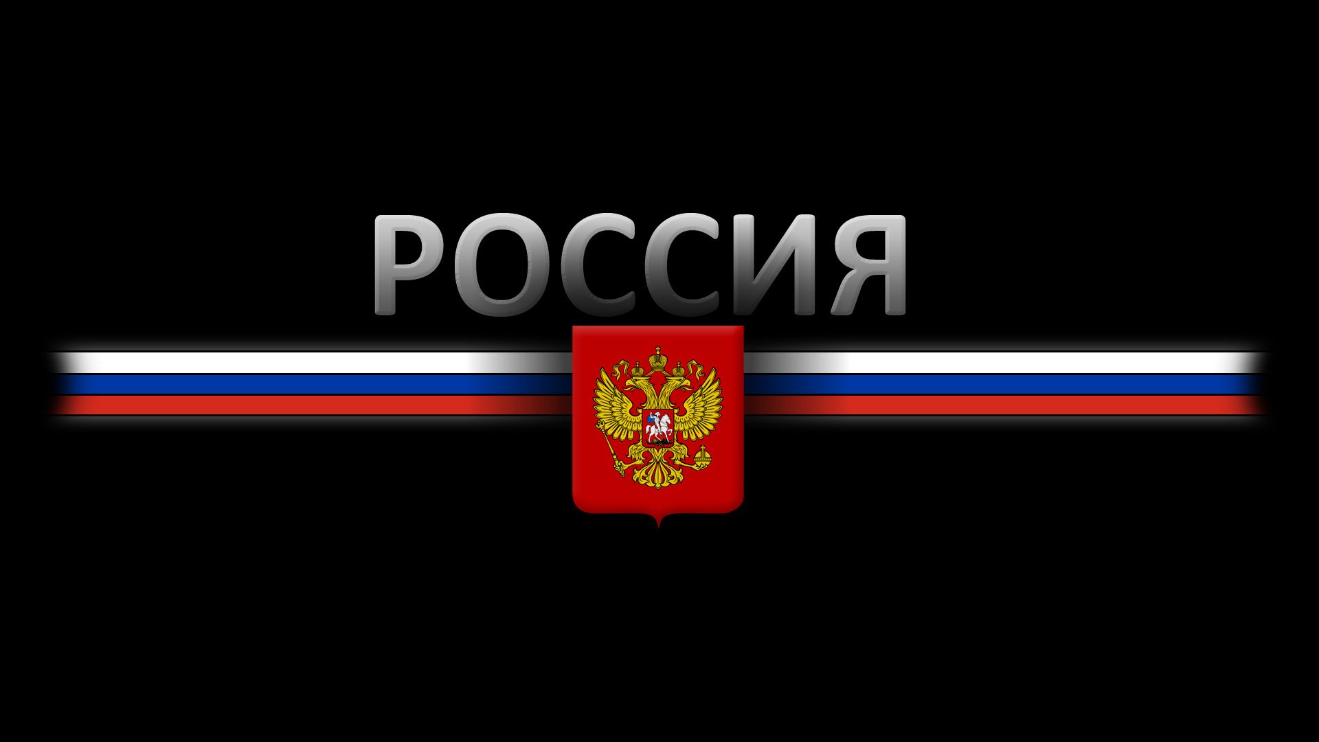 Российский флаг на черном фоне