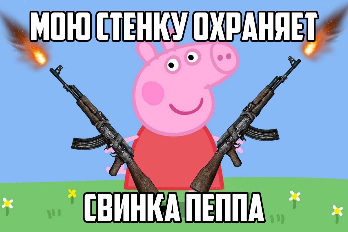 Смешные мемы про свинку Пеппу