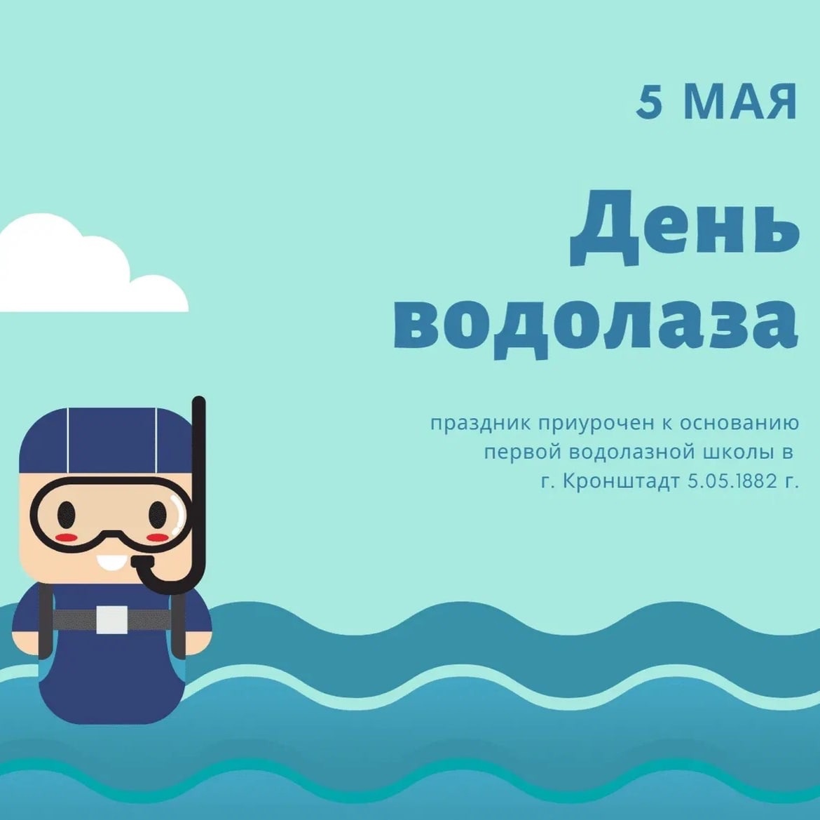 Даты 5 мая день водолаза в России
