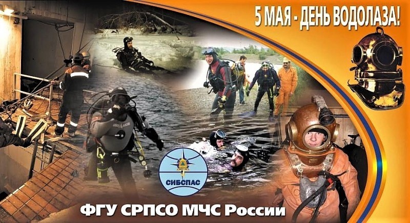 День водолаза в России 5 мая открытки