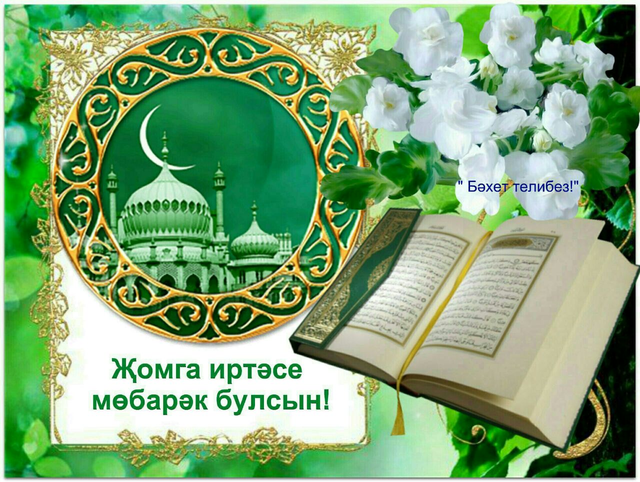 Открытки с пятницей на татарском языке
