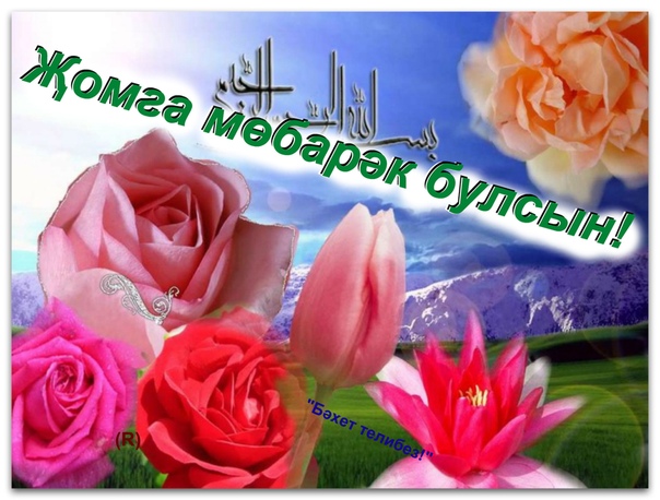 Красивые открытки с пятницей на татарском языке