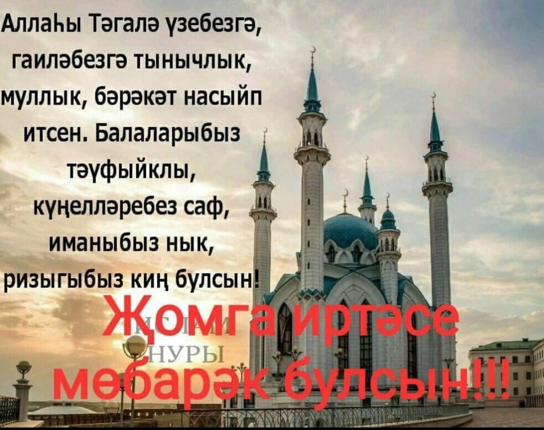 Поздравление с пятницей мусульман на татарском языке