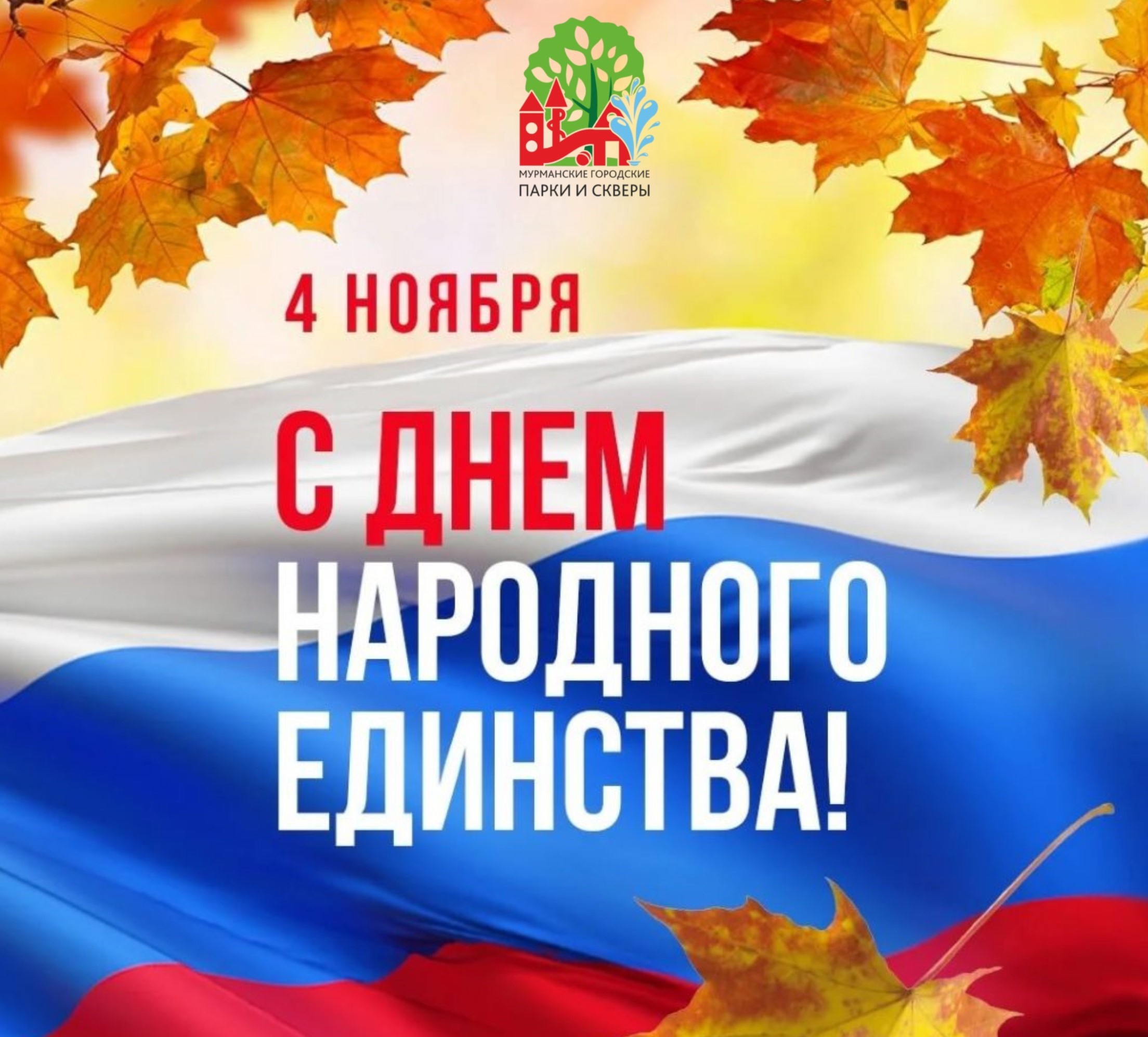 Поздравления с днём единства народов России