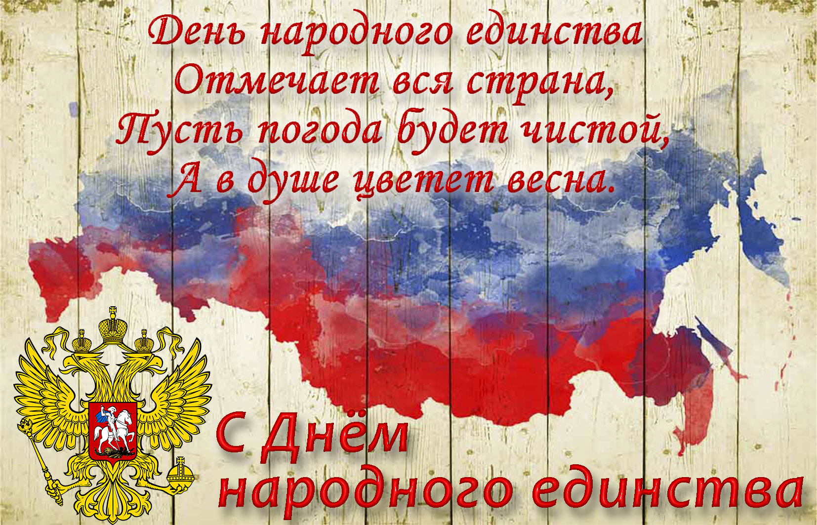 Открытки с днём единства России