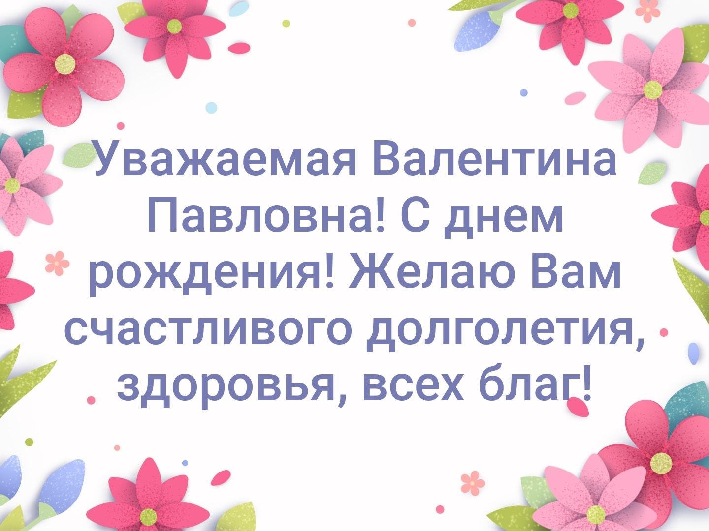 Открытка Валентине Павловне с днем рождения