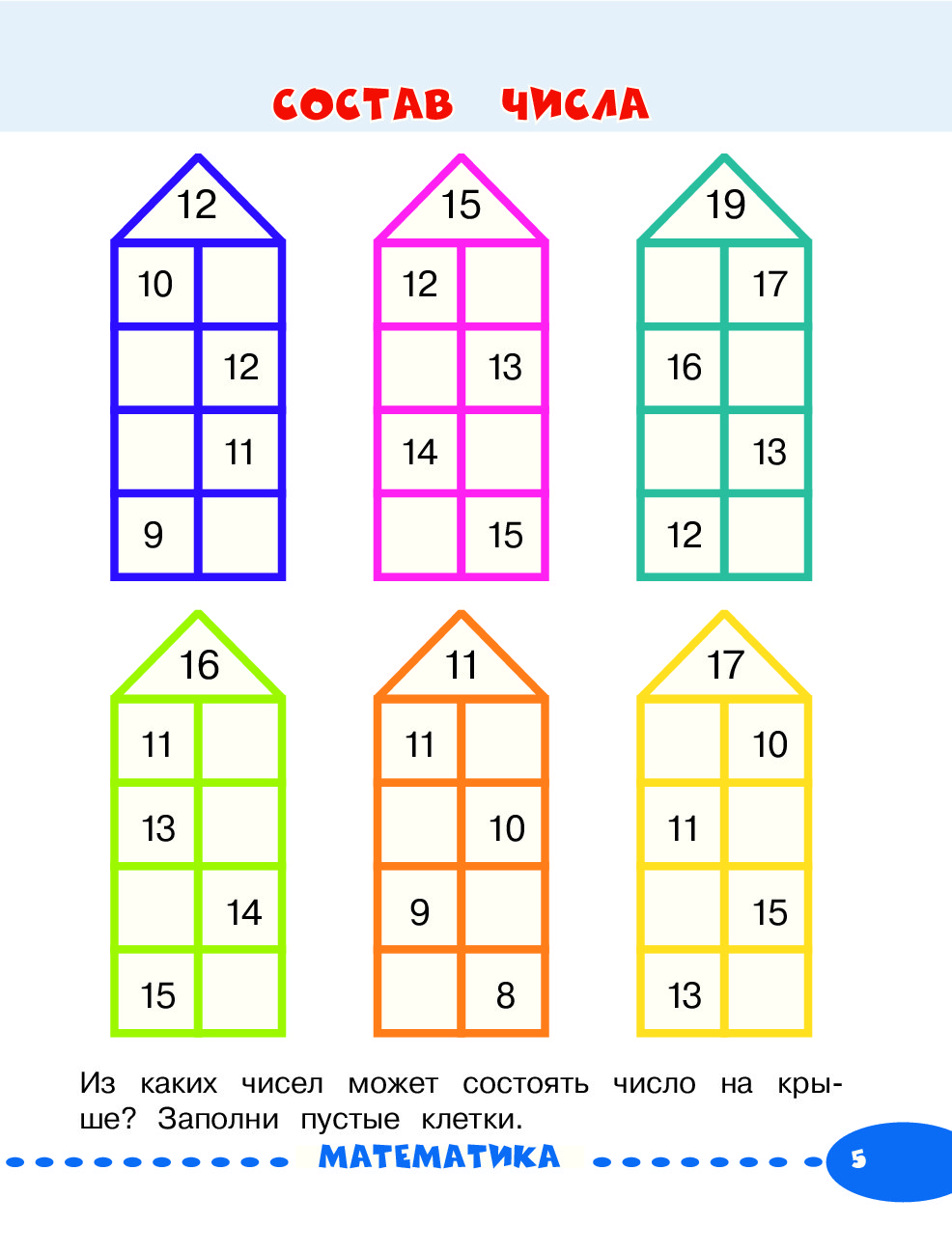 Числовые домики для детей 6-7 лет