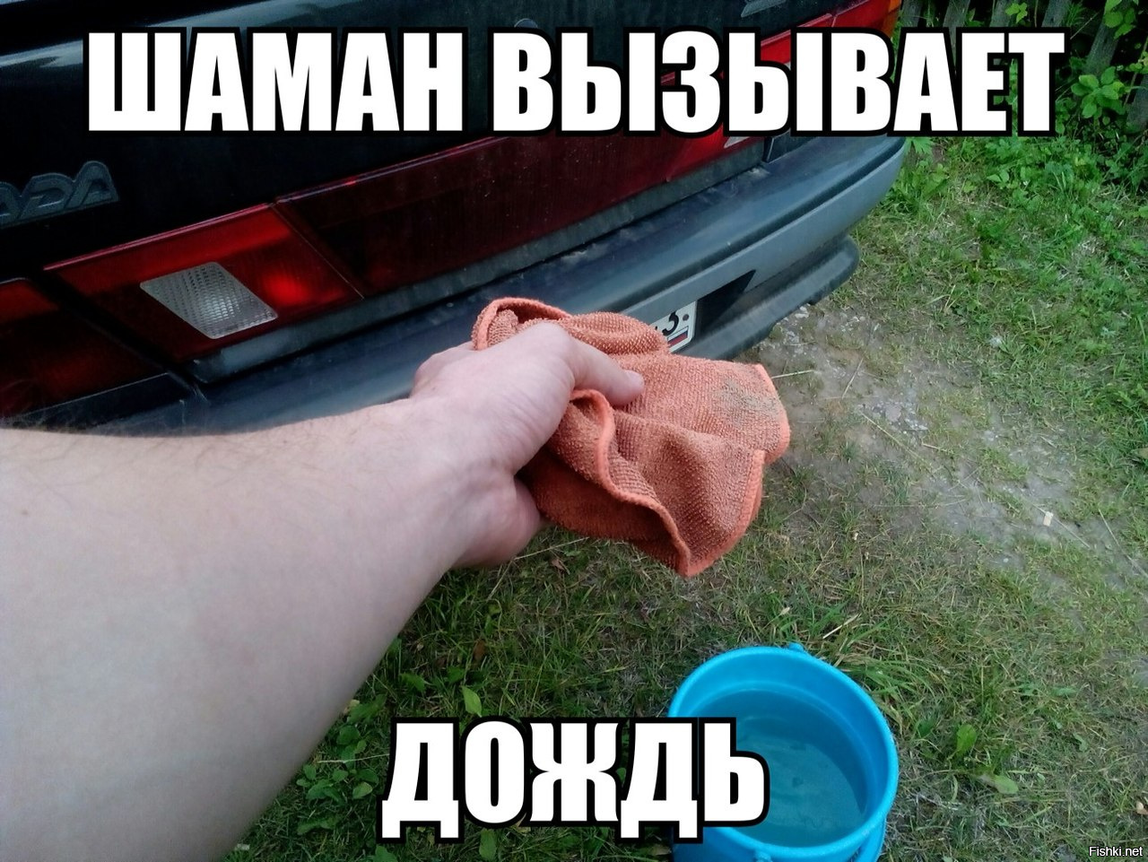 Помыл машину прикол