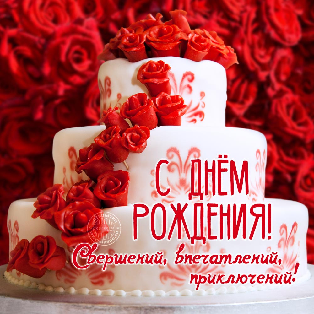 Поздравления с днём рождения женщине с тортом
