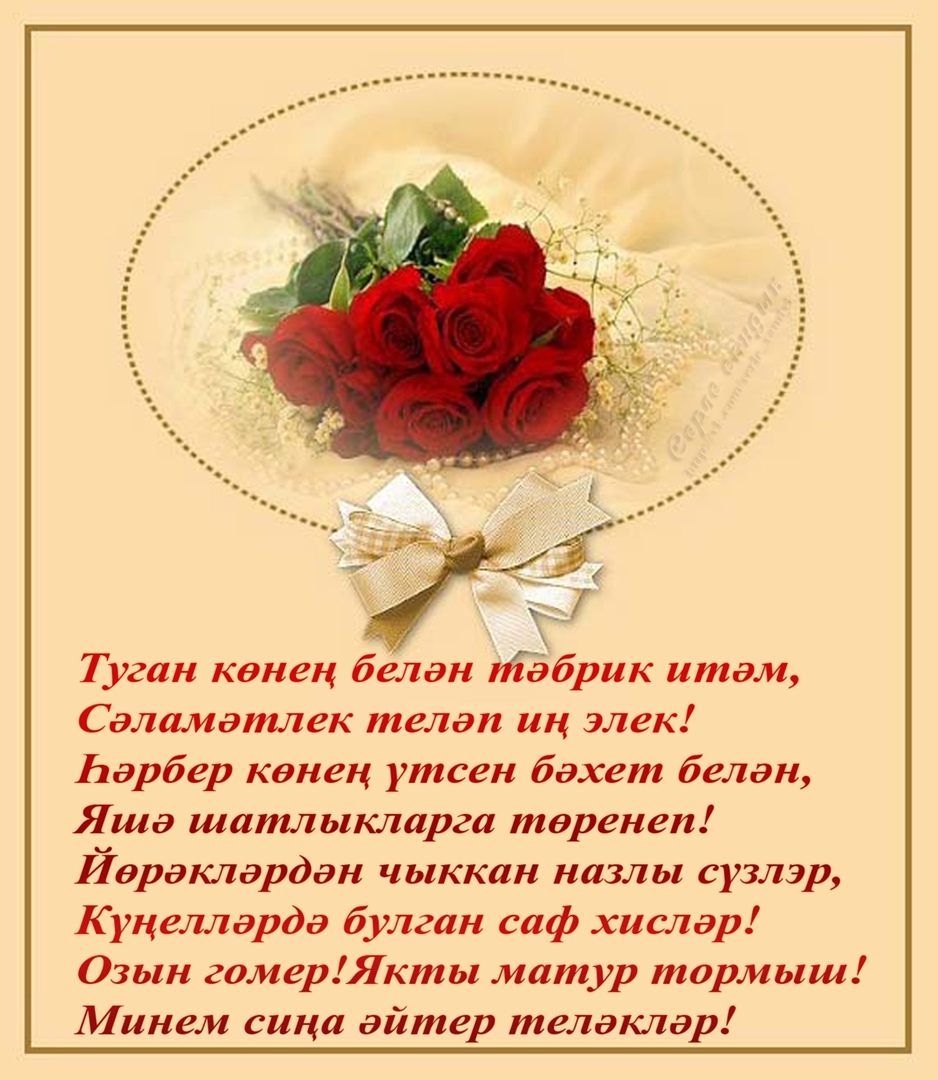 Поздравление на татарском языке своими словами
