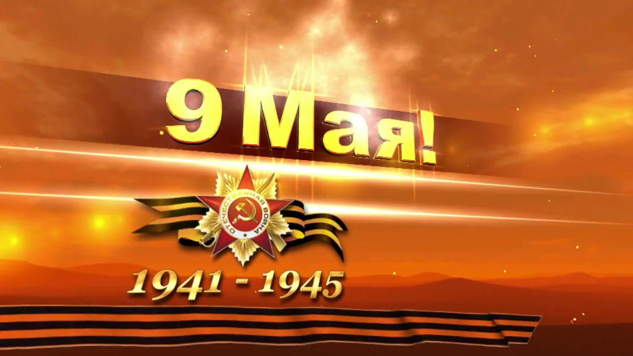 Футажи на 9 мая день Победы