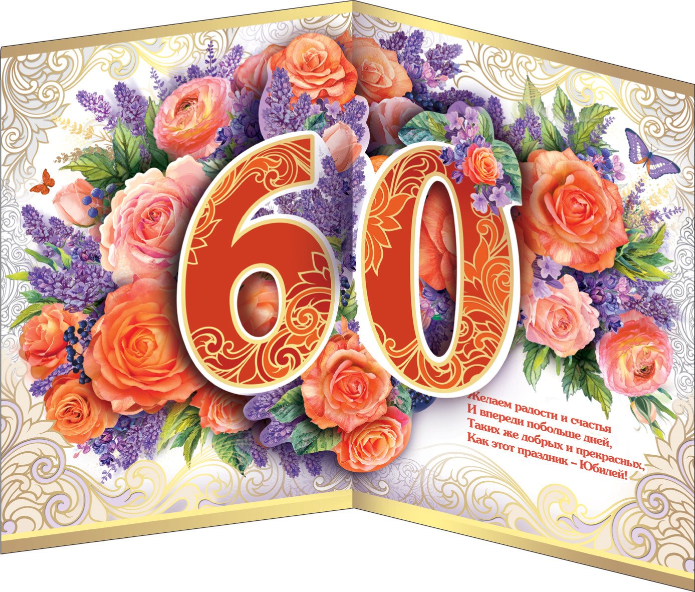 Поздравительные открытки с 60 летием женщине