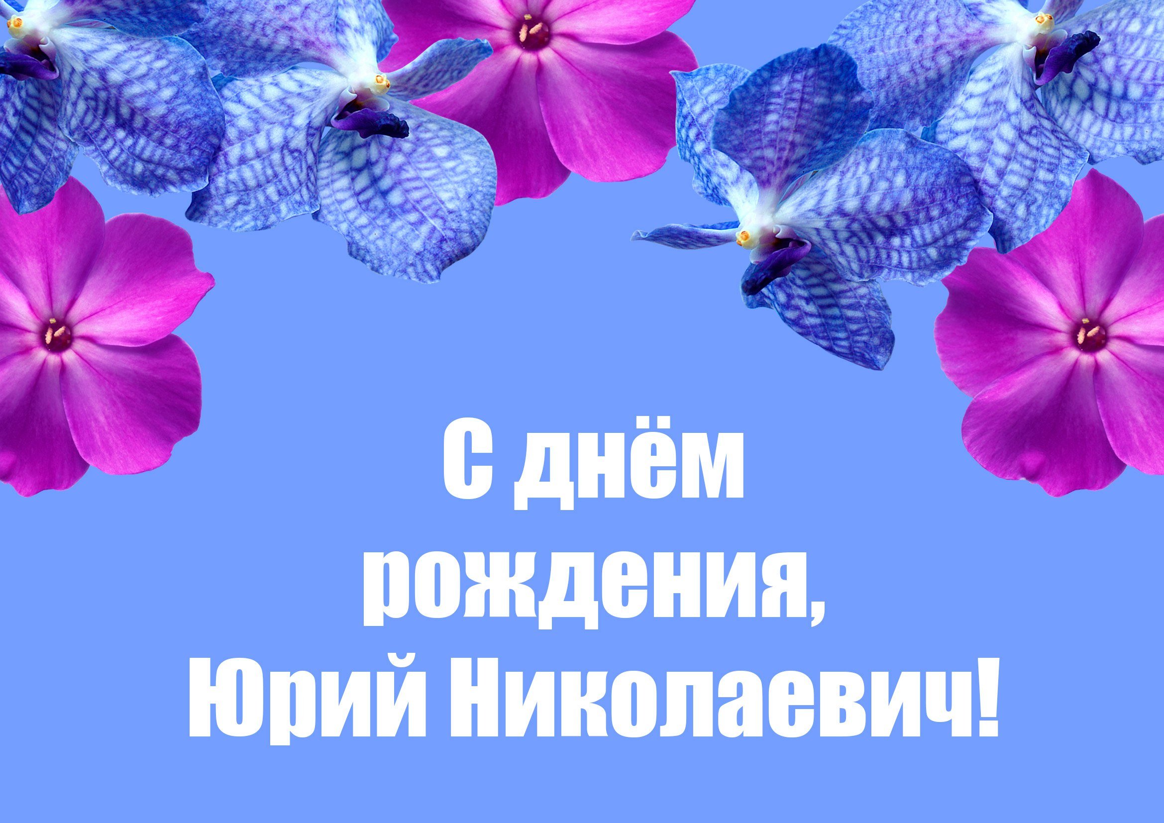 Поздравить Юрия Николаевича с днем рождения