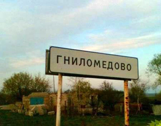 Смешные названия деревень и сел в России