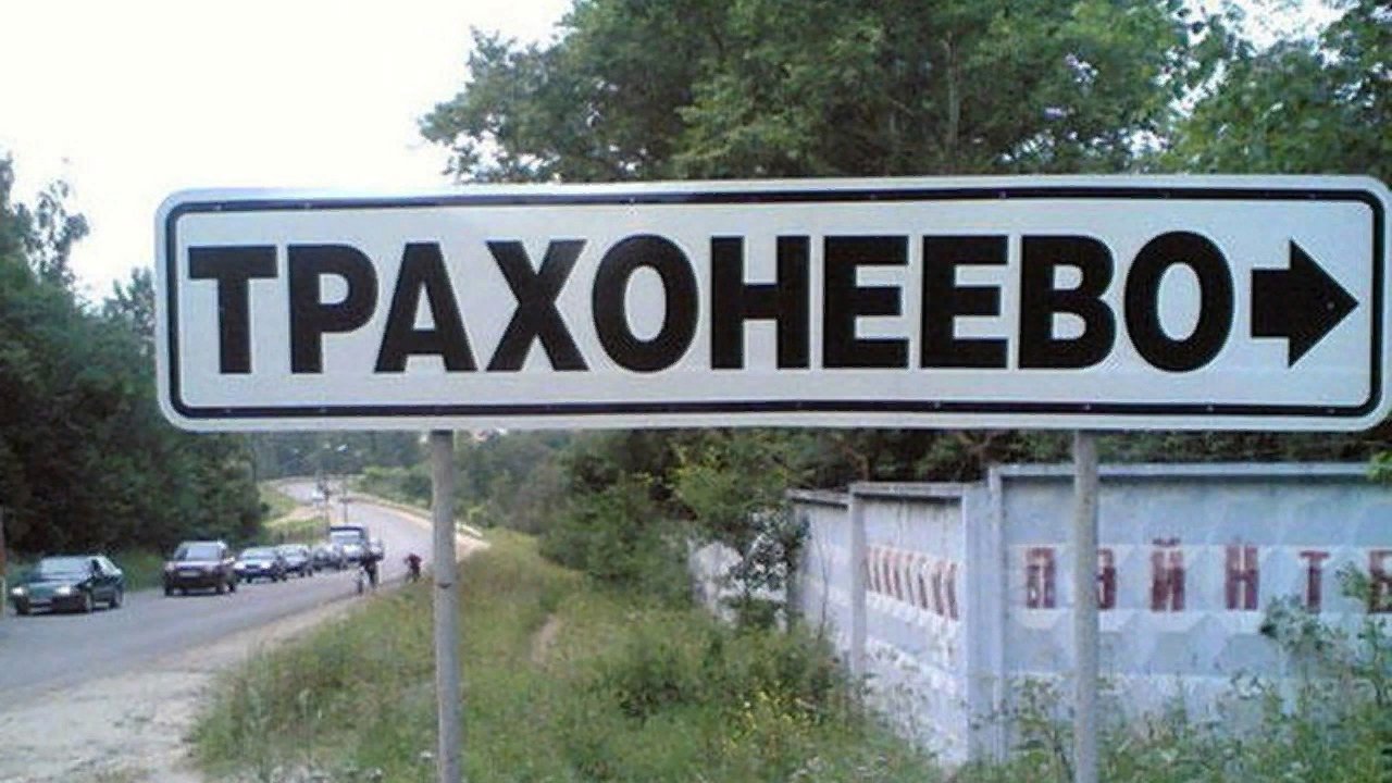 Самые смешные названия деревень и поселков в России
