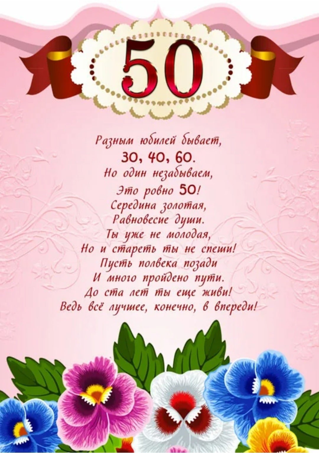 Поздравления с днём рождения женщине 50