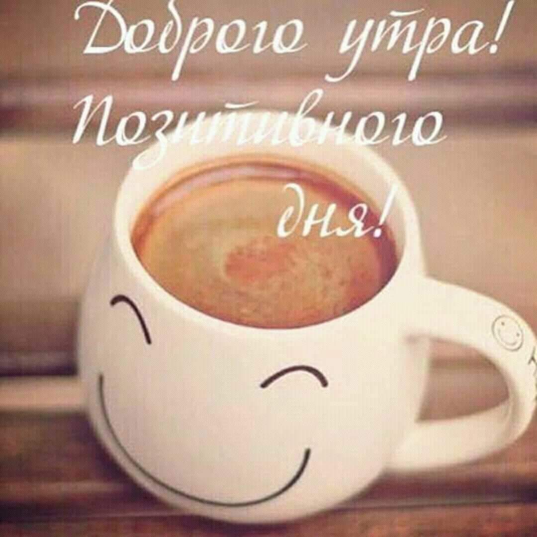 Кофе с надписью позитивного доброго утра