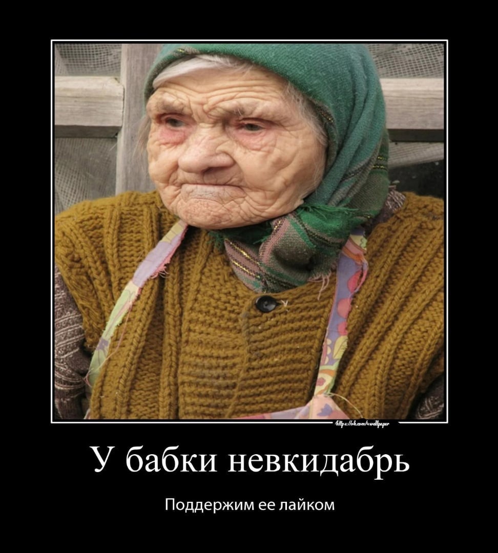 Мемы с бабкой